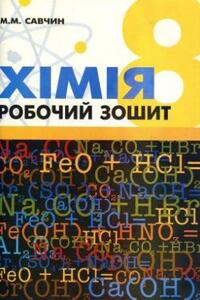Підручники Хімія 8 клас М. В. Савчин 2013 Робочий зошит